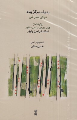 تصویر  رديف برگزيده براي ساز ني (برگرفته از كتاب دوره ابتدايي سنتور استاد فرامرز پايور)