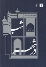 تصویر  شب در شهر