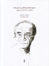 تصویر  مجموعه تصنيف هاي بازسازي شده
