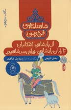 تصویر  از پادشاهي اشكانيان تا پايان پادشاهي بهرام پسر شاهپور / شاهنامه ي فردوسي 13
