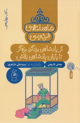 تصویر  از پادشاهي يزدگرد بزه گر تا پايان پادشاهي بلاش / شاهنامه ي فردوسي 14
