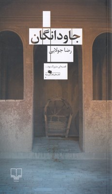 تصویر  جاودانگان