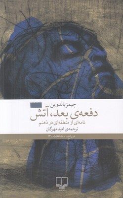 تصویر  دفعه ي بعد آتش (نامه اي از منطقه اي در ذهنم)