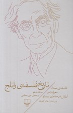 تصویر  فلسفه ي معنا معرفت و ارزش در سده ي بيستم / تاريخ فلسفه ي راتلج 10