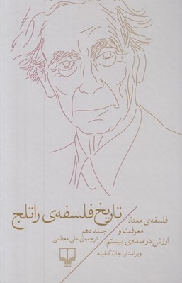تصویر  فلسفه ي معنا معرفت و ارزش در سده ي بيستم / تاريخ فلسفه ي راتلج 10
