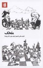 تصویر  ملخك (بازي زندگي آرمانشهر)