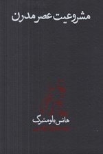 تصویر  مشروعيت عصر مدرن