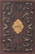 تصویر  ديوان باباطاهر / چرمي / جيبي / كشويي