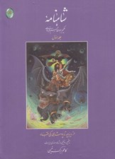 تصویر  شاهنامه 1 (از ديباچه تا پادشاهي كي قباد)
