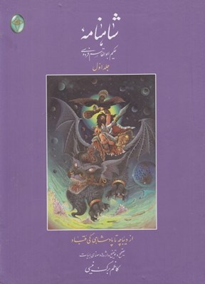 تصویر  شاهنامه 1 (از ديباچه تا پادشاهي كي قباد)