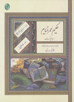 تصویر  رباعيات حكيم عمر خيام