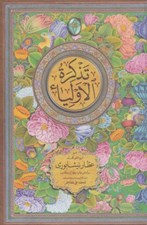 تصویر  تذكرة الاولياء 1 (دوره 2 جلدي)