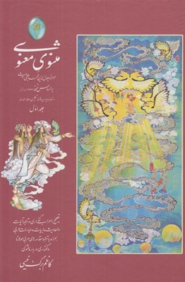تصویر  مثنوي معنوي 1 (دوره 2 جلدي) / به تصحيح كاظم برگ نيسي