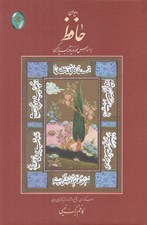 تصویر  ديوان حافظ / تصحيح كاظم برگ نيسي