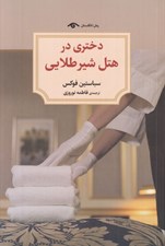 تصویر  دختري در هتل شير طلايي