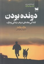 تصویر  دونده بودن (تاملاتي جاده اي در باب زندگي و مرگ)