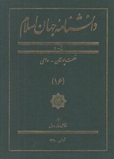 تصویر  دانشنامه جهان اسلام 16 (خ - د)