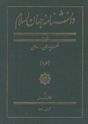 تصویر  دانشنامه جهان اسلام 16 (خ - د)