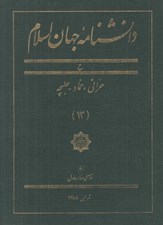 تصویر  دانشنامه جهان اسلام 13 (ح)