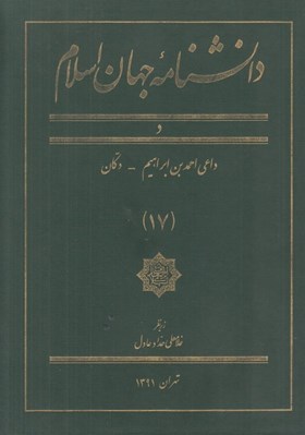 تصویر  دانشنامه جهان اسلام 17 (د)