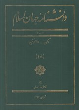 تصویر  دانشنامه جهان اسلام 18 (د - ذ)