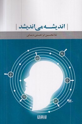 تصویر  انديشه مي انديشد