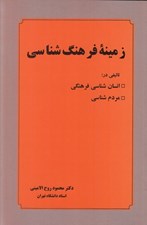 تصویر  زمينه فرهنگ شناسي