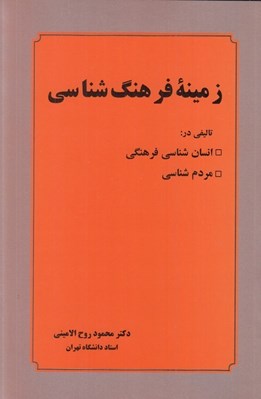 تصویر  زمينه فرهنگ شناسي