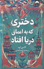 تصویر  دختري كه به اعماق دريا افتاد