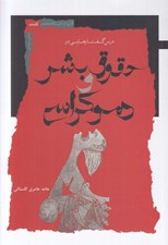 تصویر  درس گفتارهايي در حقوق بشر و دموكراسي