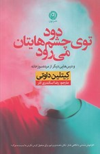 تصویر  دود توي چشم هايتان مي رود و درس هايي ديگر از مرده سوزخانه