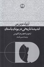 تصویر  انديشه تاريخي در يونان باستان (از هومر تا عصر هراكليوس)