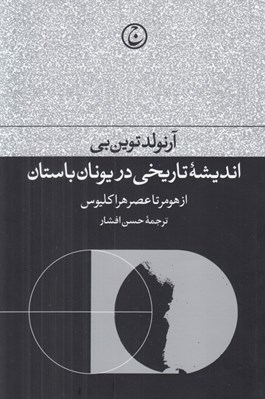 تصویر  انديشه تاريخي در يونان باستان (از هومر تا عصر هراكليوس)