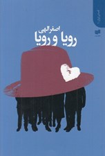 تصویر  رويا و رويا