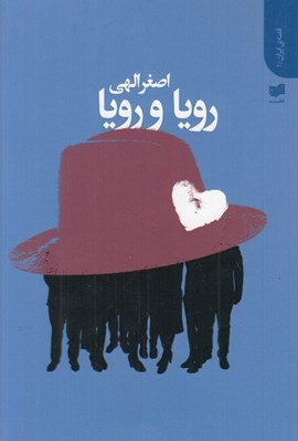 تصویر  رويا و رويا