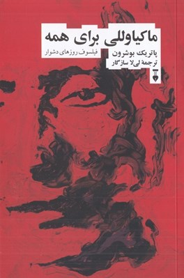 تصویر  ماكياوللي براي همه (فيلسوف روزهاي دشوار)