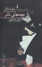 تصویر  بچه هاي تانر