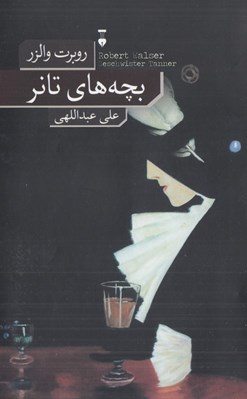 تصویر  بچه هاي تانر