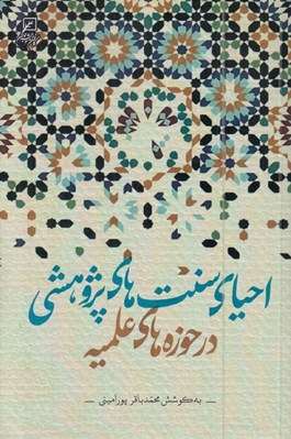 تصویر  احياي سنت هاي پژوهشي در حوزه هاي علميه