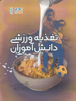 تصویر  تغذيه ورزشي دانش آموزان
