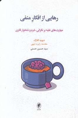 تصویر  رهايي از افكار منفي (مهارت هاي غلبه بر نگراني ‏شرم و نشخوار فكري)