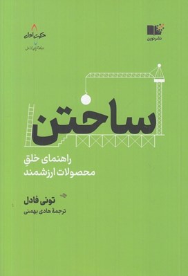 تصویر  ساختن (راهنماي خلق محصولات ارزشمند)