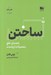تصویر  ساختن (راهنماي خلق محصولات ارزشمند)
