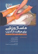 تصویر  ماساژ ورزشي براي مراقبت از آسيب (تكنيك هاي درماني براي 20 آسيب رايج عصبي عضلاني)