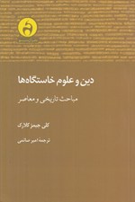 تصویر  دين و علوم خاستگاه ها (مباحث تاريخي و معاصر)