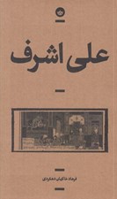 تصویر  علي اشرف