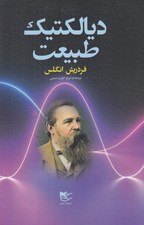 تصویر  ديالكتيك طبيعت