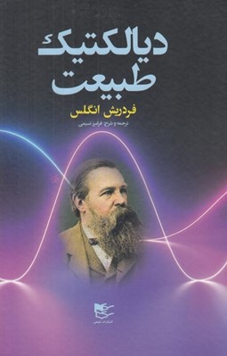 تصویر  ديالكتيك طبيعت