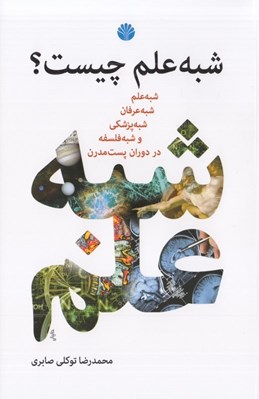 تصویر  شبه علم چيست؟ (شبه علم شبه عرفان شبه پزشكي و شبه فلسفه در دوران پست مدرن)