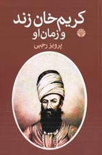 تصویر  كريم خان زند و زمان او
